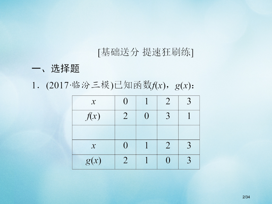 高考数学复习第2章函数导数及其应用2.8函数与方程习题文市赛课公开课一等奖省名师优质课获奖PPT课件.pptx_第2页