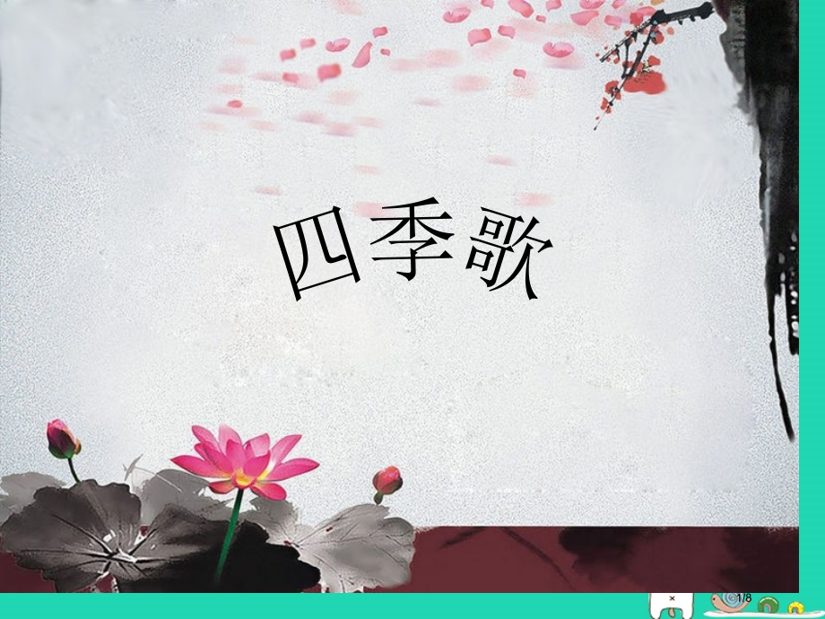九年级音乐上册第2单元四季歌全国公开课一等奖百校联赛微课赛课特等奖PPT课件.pptx_第1页