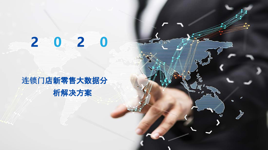 2022年连锁门店新零售大数据分析解决方案.pptx_第1页