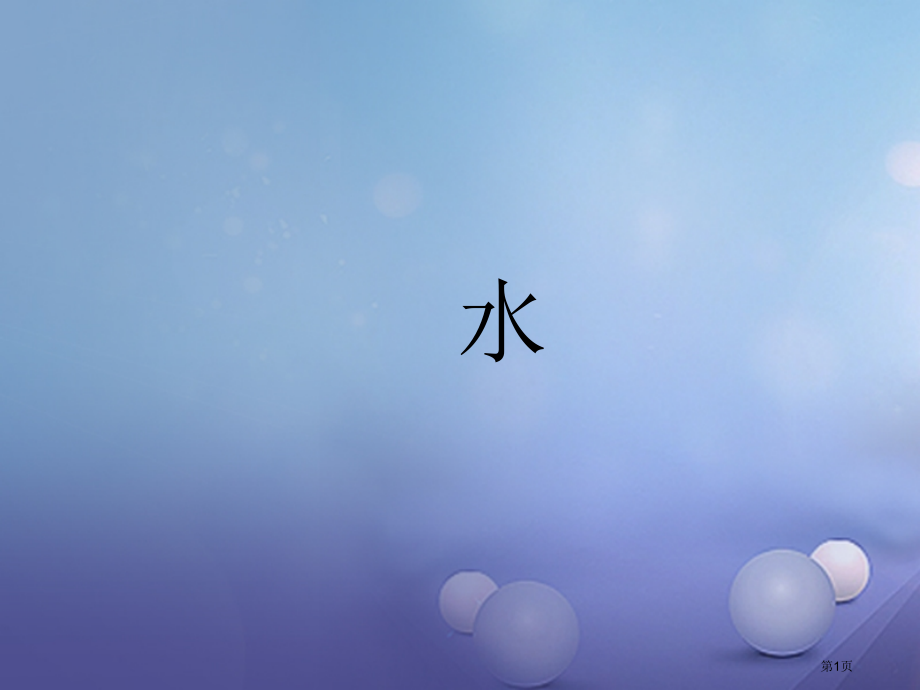 中考科学复习水市赛课公开课一等奖省名师优质课获奖PPT课件.pptx_第1页