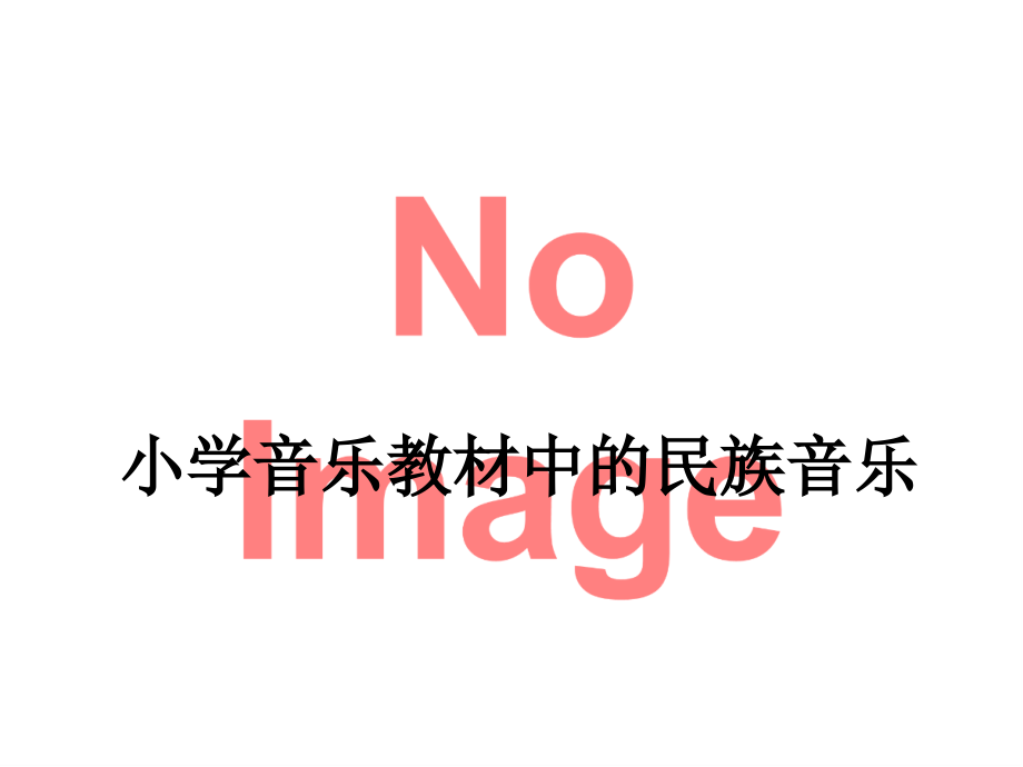 小学音乐教材中的民族音乐.ppt_第1页