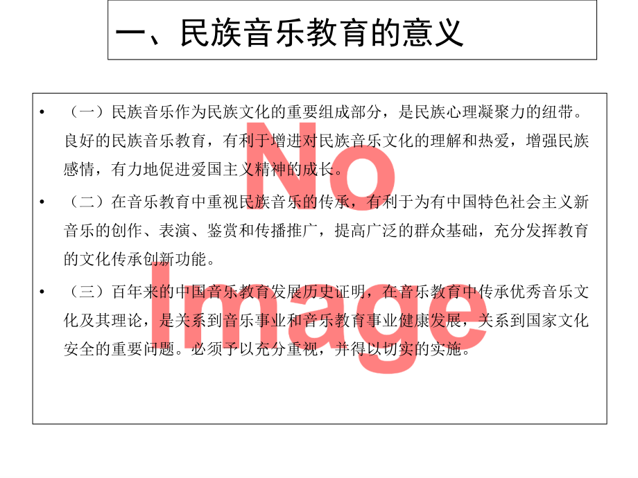 小学音乐教材中的民族音乐.ppt_第2页