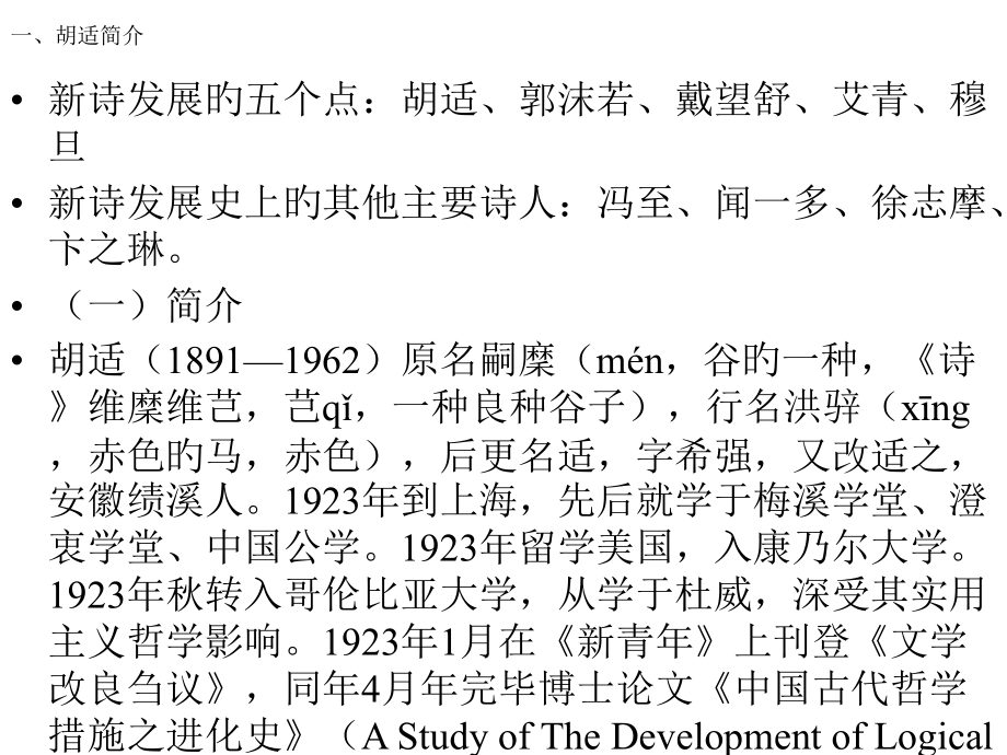 二外胡适的诗歌市公开课一等奖市赛课金奖课件.pptx_第1页