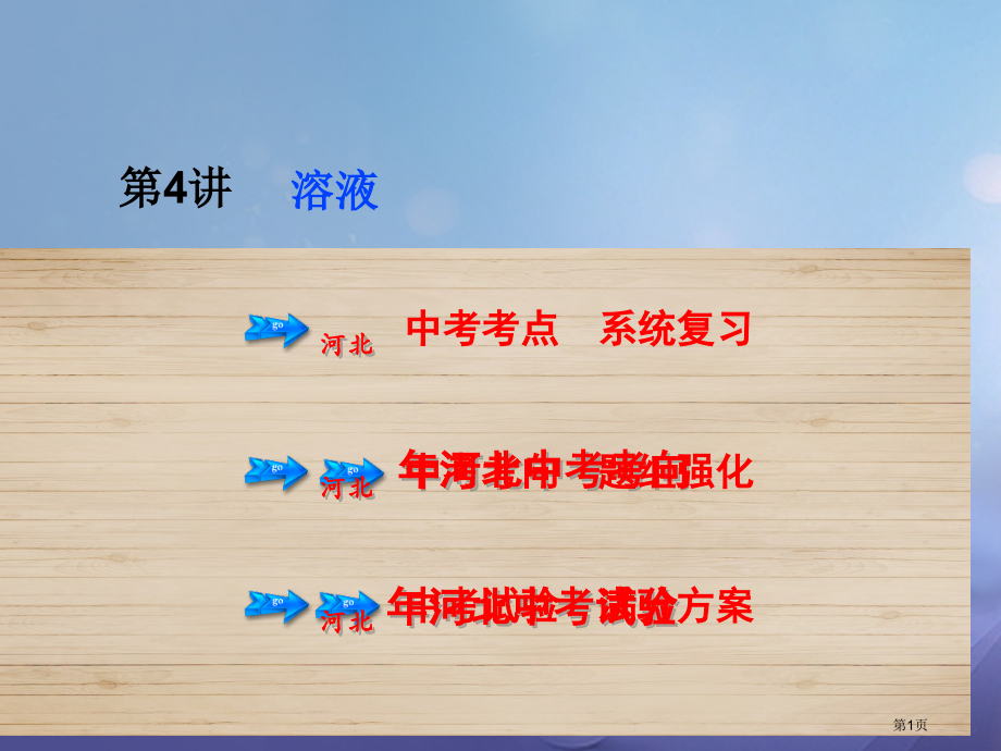 中考化学总复习第1单元身边的化学物质第4讲溶液市赛课公开课一等奖省名师优质课获奖PPT课件.pptx_第1页