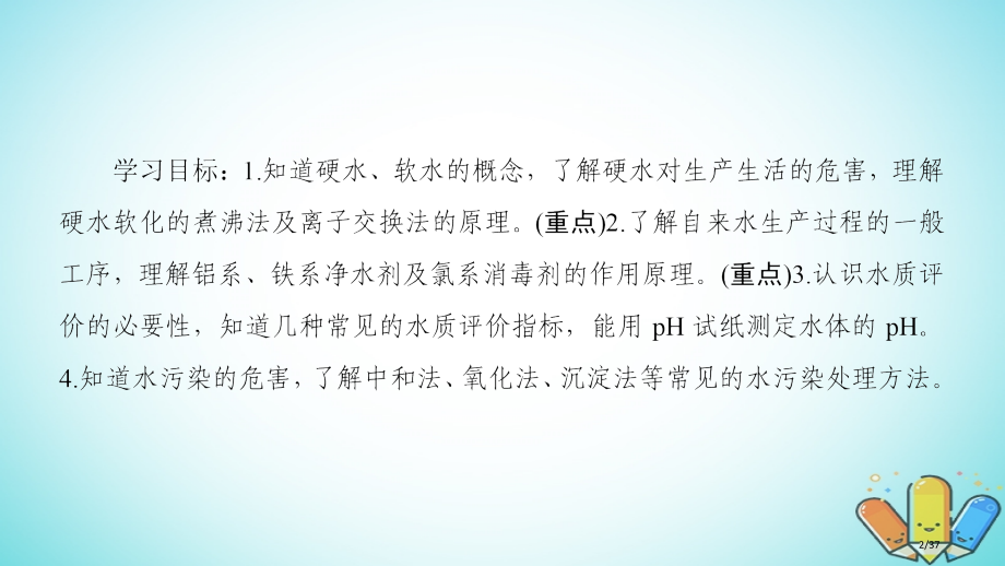 高中化学专题1洁净安全的生存环境第2单元水资源的合理利用省公开课一等奖新名师优质课获奖PPT课件.pptx_第2页