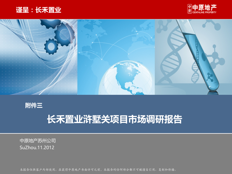 苏州长禾置业浒墅关项目市场调研报告.pptx_第1页