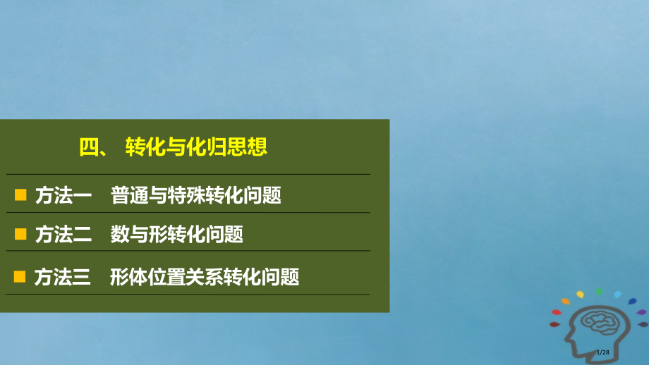 高考数学复习数学思想领航四转化与化归思想文市赛课公开课一等奖省名师优质课获奖PPT课件.pptx_第1页