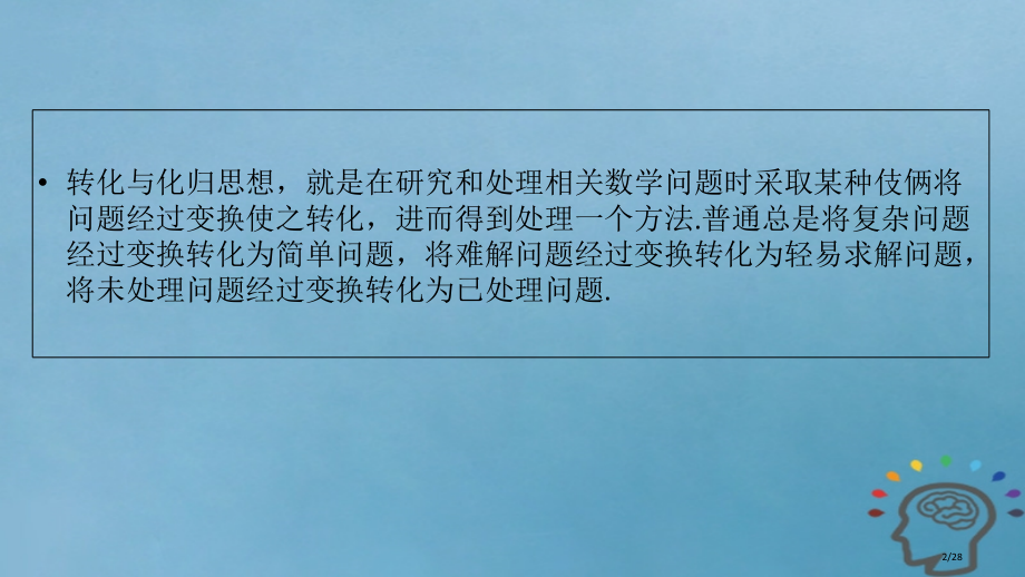 高考数学复习数学思想领航四转化与化归思想文市赛课公开课一等奖省名师优质课获奖PPT课件.pptx_第2页