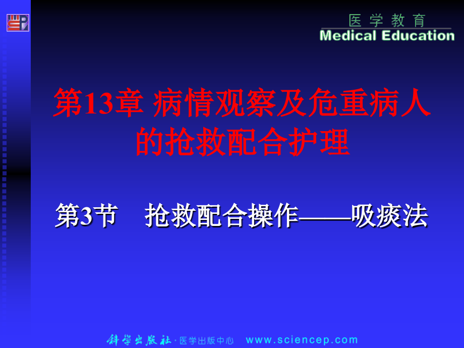 第13章-345节-病情观察及危重病人的抢救配合护理.ppt_第1页