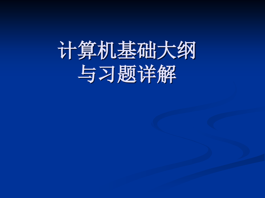 大学计算机基础-习题集ppt课件.ppt_第1页