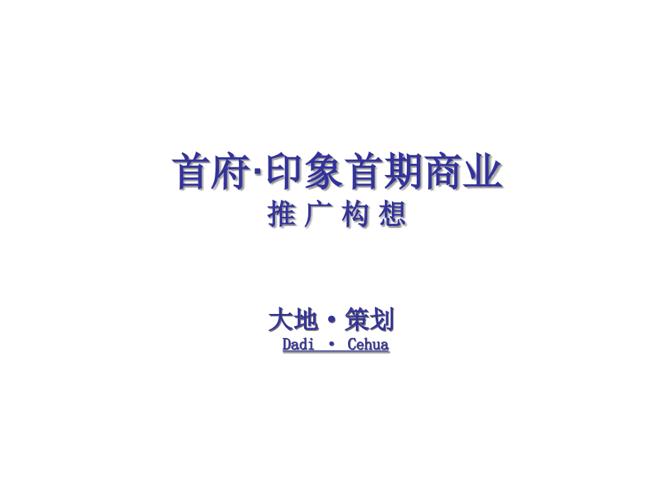 首府·印象首期商业推广构想.ppt_第1页