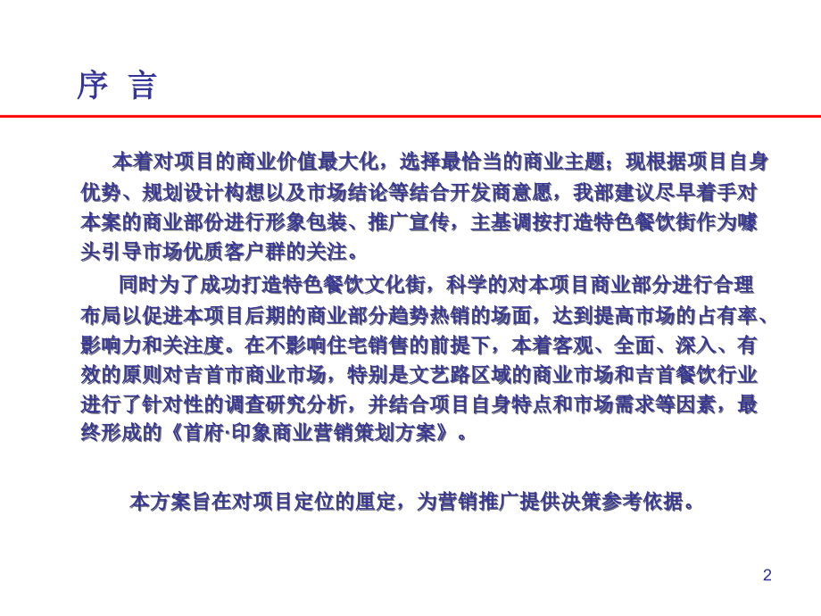 首府·印象首期商业推广构想.ppt_第2页
