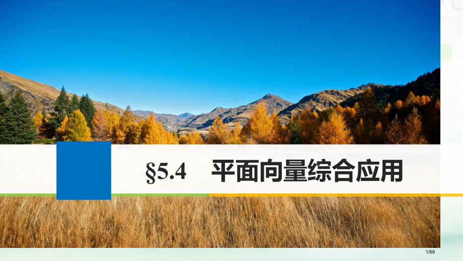 高考数学复习第五章平面向量5.4平面向量的综合应用文市赛课公开课一等奖省名师优质课获奖PPT课件.pptx_第1页