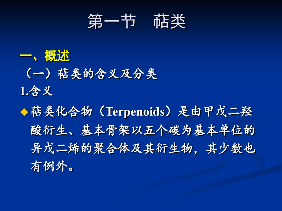 中药化学(2)第七章.ppt_第1页