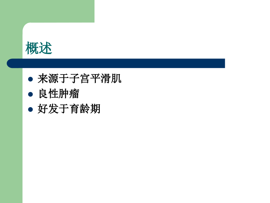 子宫平滑肌瘤.ppt_第1页