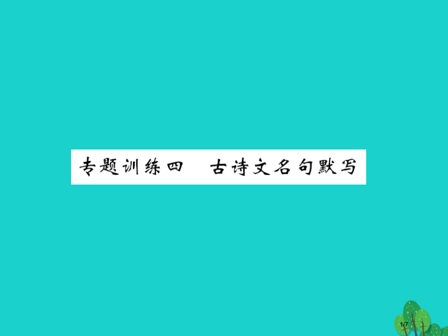 九年级语文上册专题训练四古诗文名句默写全国公开课一等奖百校联赛微课赛课特等奖PPT课件.pptx_第1页