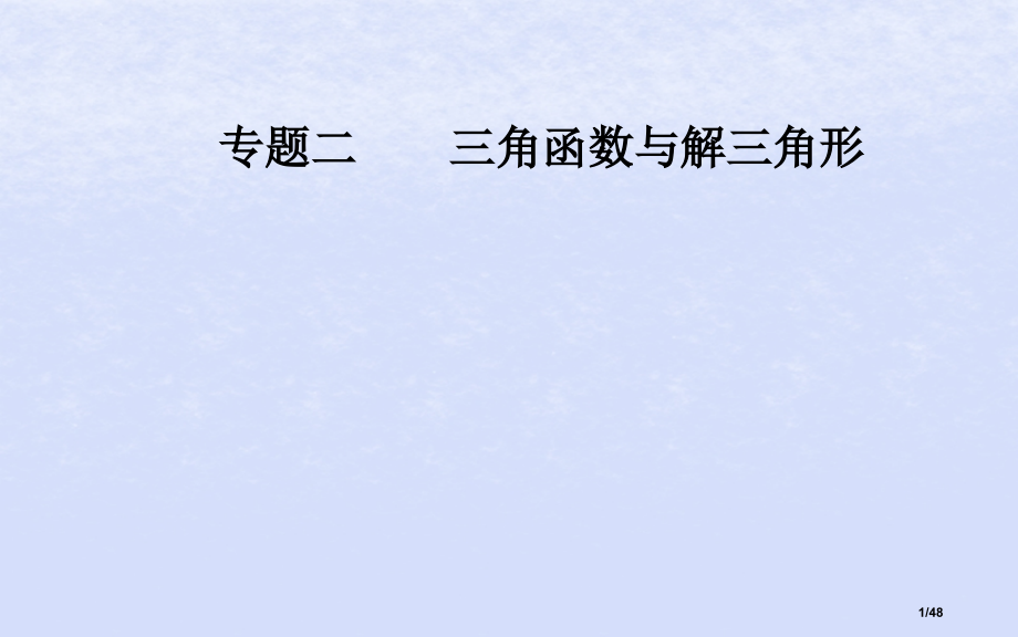 高考数学复习专题二三角函数与解三角形第1讲三角函数的图象与性质理市赛课公开课一等奖省名师优质课获奖P.pptx_第1页