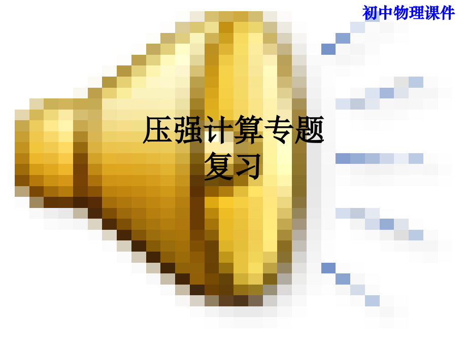 压强计算专题复习.ppt_第1页