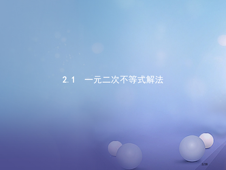 高中数学第三章不等式3.2一元二次不等式3.2.1.1一元二次不等式及其解集省公开课一等奖新名师优质.pptx_第2页