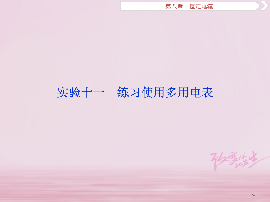 高考物理复习第8章恒定电流实验十一市赛课公开课一等奖省名师优质课获奖PPT课件.pptx_第1页