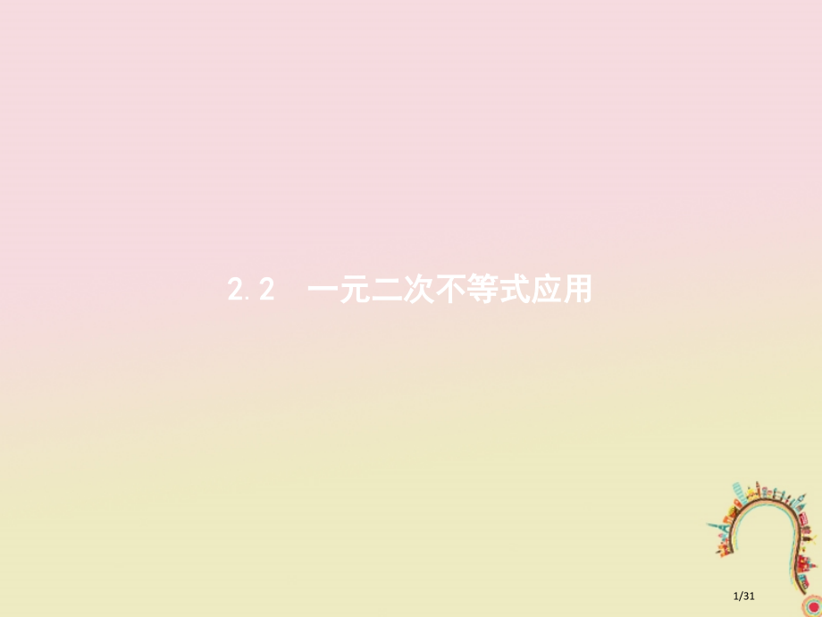 高中数学第三章不等式3.2.2一元二次不等式的应用省公开课一等奖新名师优质课获奖PPT课件.pptx_第1页