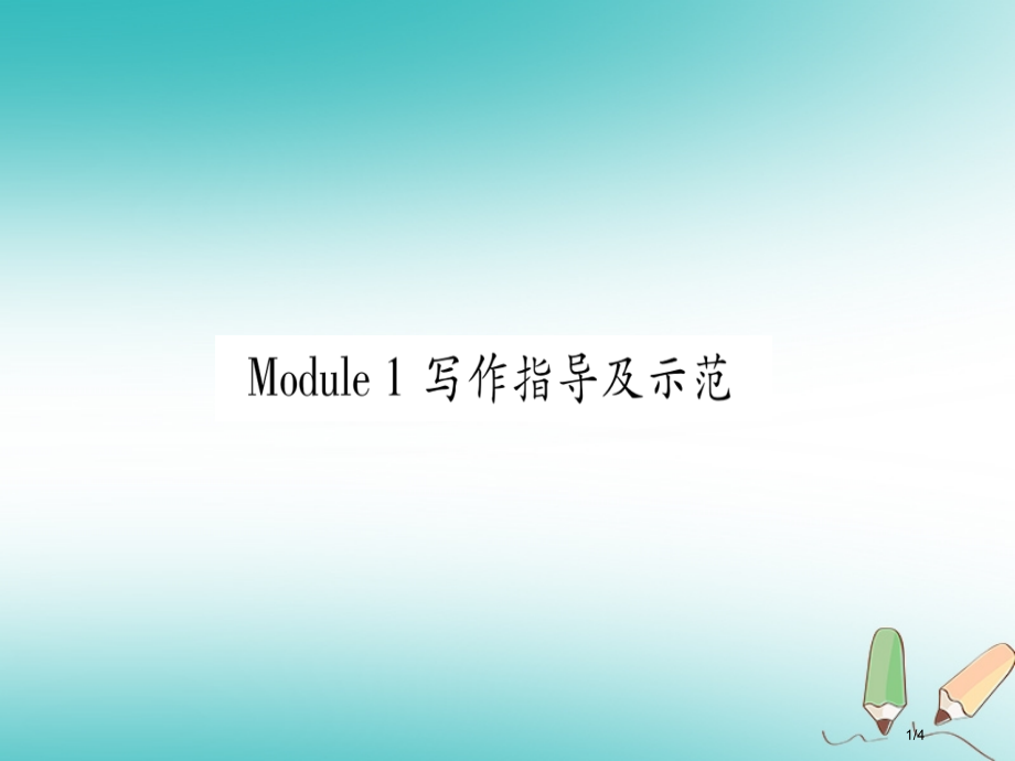 九年级英语上册-Module-1-Wonders-of-the-world写作指导及示范PPT全国公.pptx_第1页