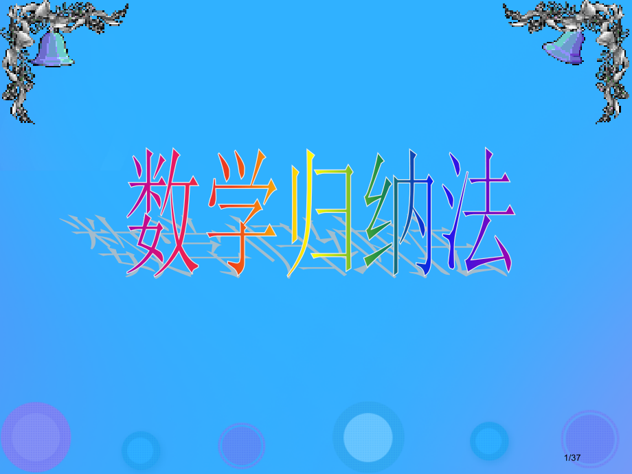 高中数学第二章推理与证明2.3.1数学归纳法1省公开课一等奖新名师优质课获奖PPT课件.pptx_第1页