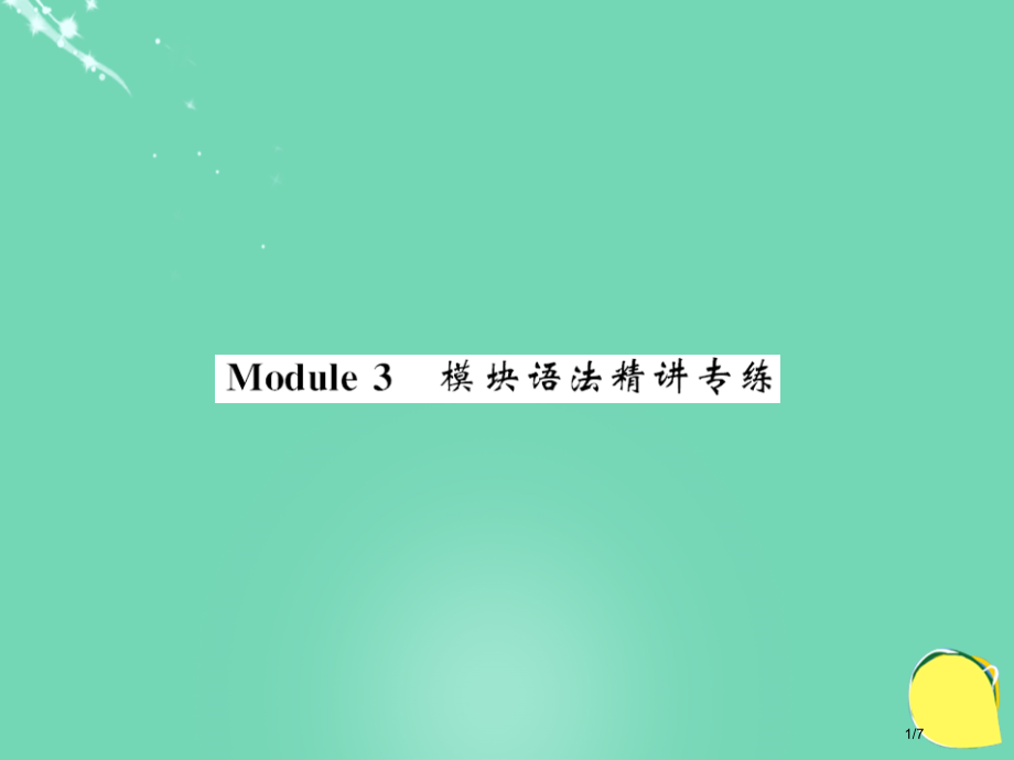 七年级英语上册-Module-3-My-school语法精讲专练全国公开课一等奖百校联赛微课赛课特等.pptx_第1页