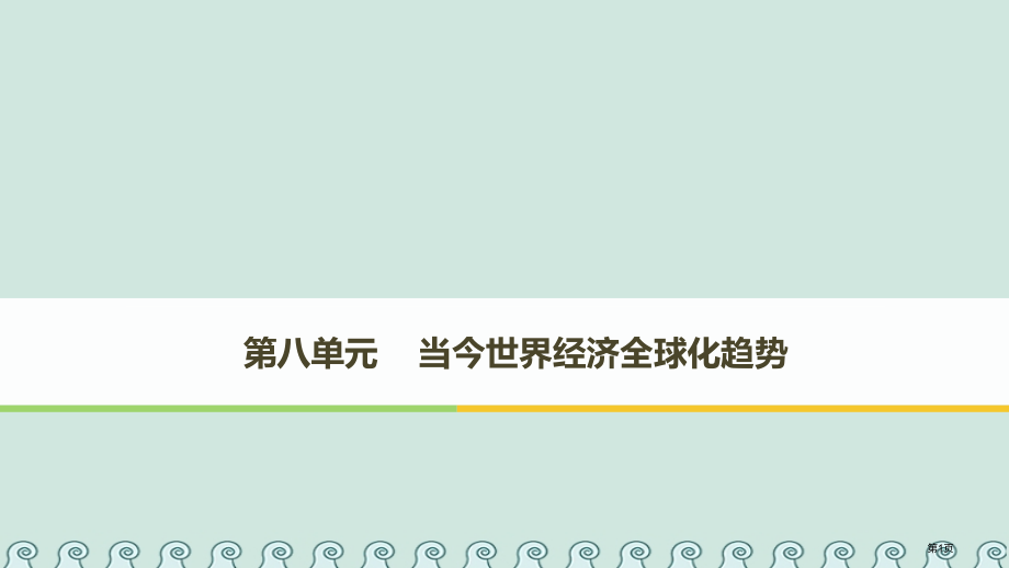 高中历史第八单元当今世界经济的全球化趋势第22课战后资本主义世界经济体系的形成省公开课一等奖新名师优.pptx_第1页