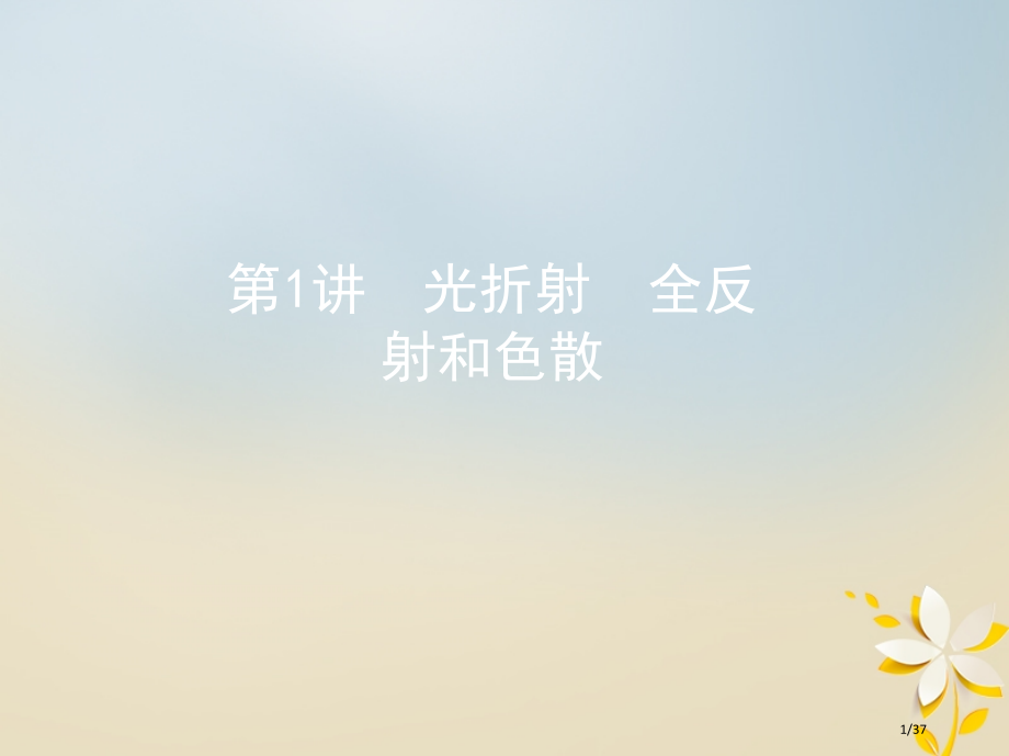 高考物理复习第十五章光学第1讲光的折射全反射和色散市赛课公开课一等奖省名师优质课获奖PPT课件.pptx_第1页