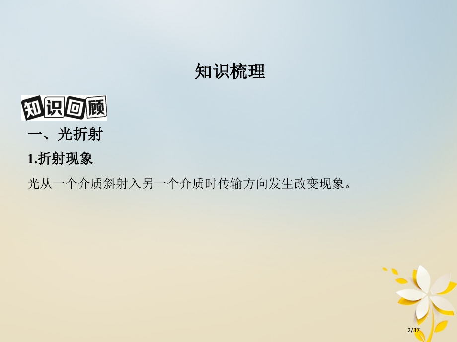 高考物理复习第十五章光学第1讲光的折射全反射和色散市赛课公开课一等奖省名师优质课获奖PPT课件.pptx_第2页