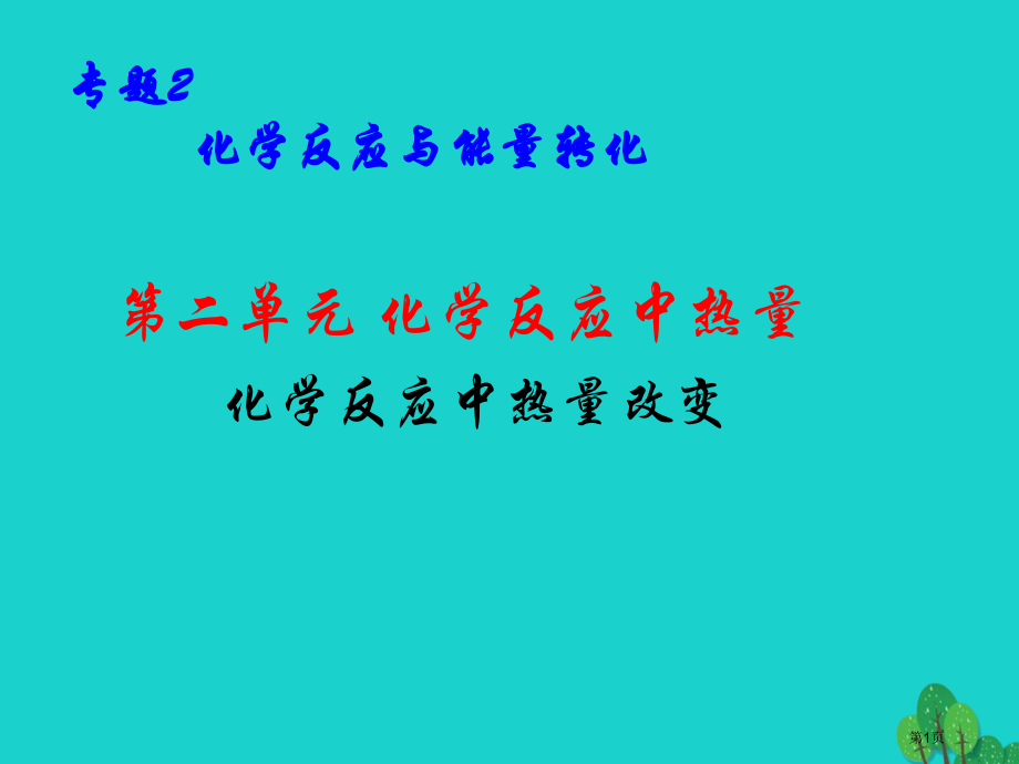 高中化学专题2化学反应与能量转化2.2.1化学反应中的热量变化省公开课一等奖新名师优质课获奖PPT课.pptx_第1页