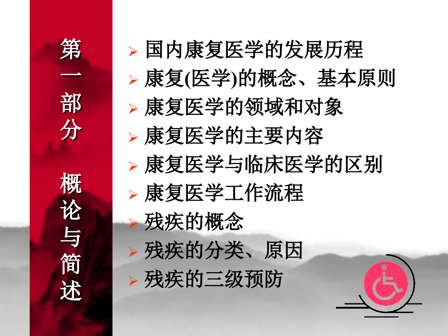 康复医学概论与简述.ppt_第1页