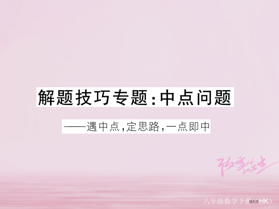 八年级数学下册专题复习解题技巧专题中点问题练习省公开课一等奖百校联赛赛课微课获奖PPT课件.pptx_第1页