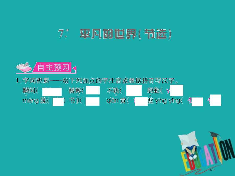 九年级语文上册第二单元7平凡的世界节选课件全国公开课一等奖百校联赛微课赛课特等奖PPT课件.pptx_第1页