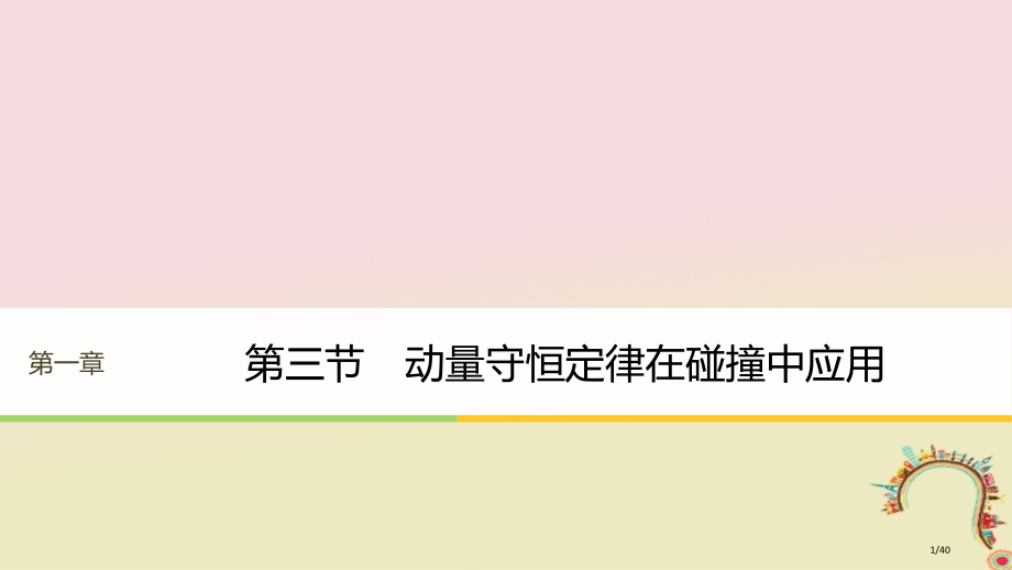 高中物理第一章碰撞与动量守恒第三节动量守恒定律在碰撞中的应用同步备课省公开课一等奖新名师优质课获奖P.pptx_第1页
