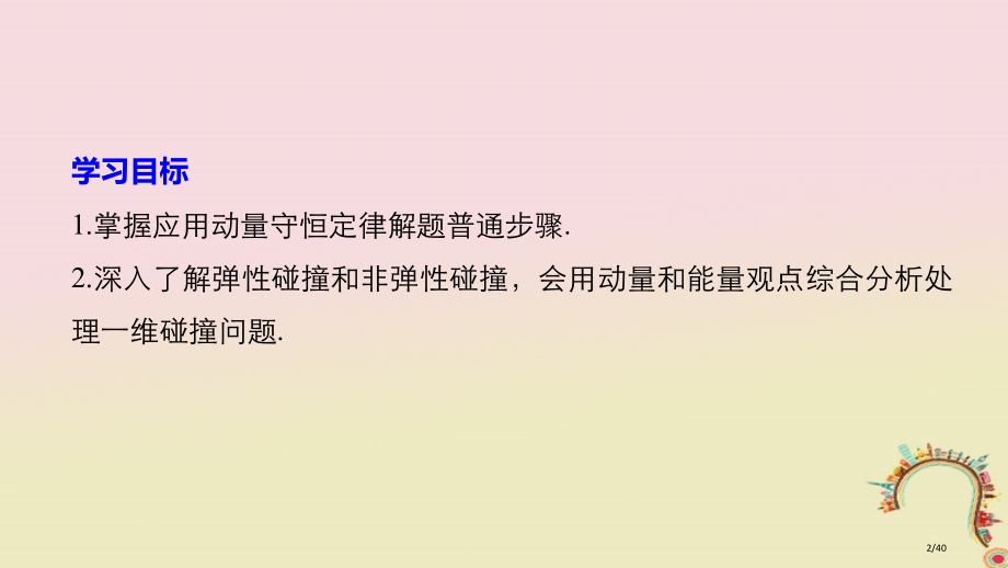 高中物理第一章碰撞与动量守恒第三节动量守恒定律在碰撞中的应用同步备课省公开课一等奖新名师优质课获奖P.pptx_第2页