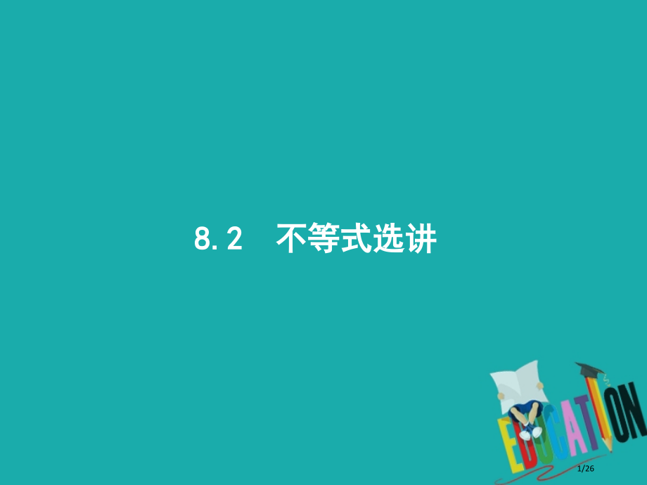高考数学复习专题八选修系列8.2不等式选讲市赛课公开课一等奖省名师优质课获奖PPT课件.pptx_第1页