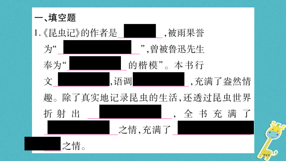 八年级语文上册名著导读昆虫记科普作品的阅读习题省公开课一等奖百校联赛赛课微课获奖PPT课件.pptx_第2页