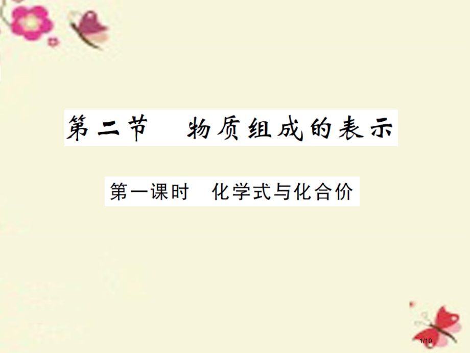 九年级化学全册第4单元我们周围的空气第2节物质组成的表示第一课时化学式与化合价全国公开课一等奖百校联.pptx_第1页