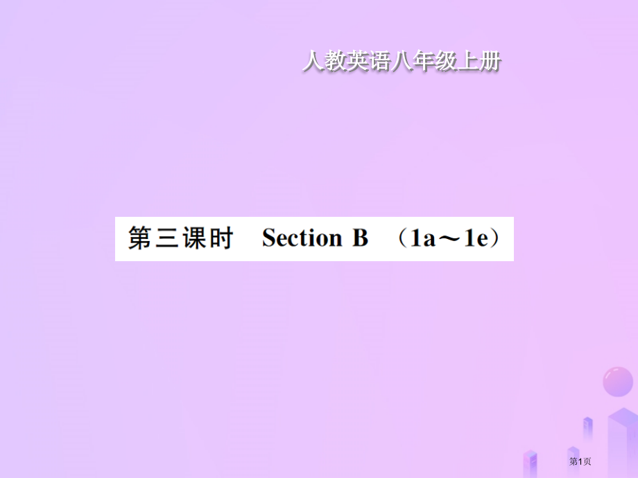 八年级英语上册-Unit-4-What-is-the-best-movie-theater(第3课时.pptx_第1页