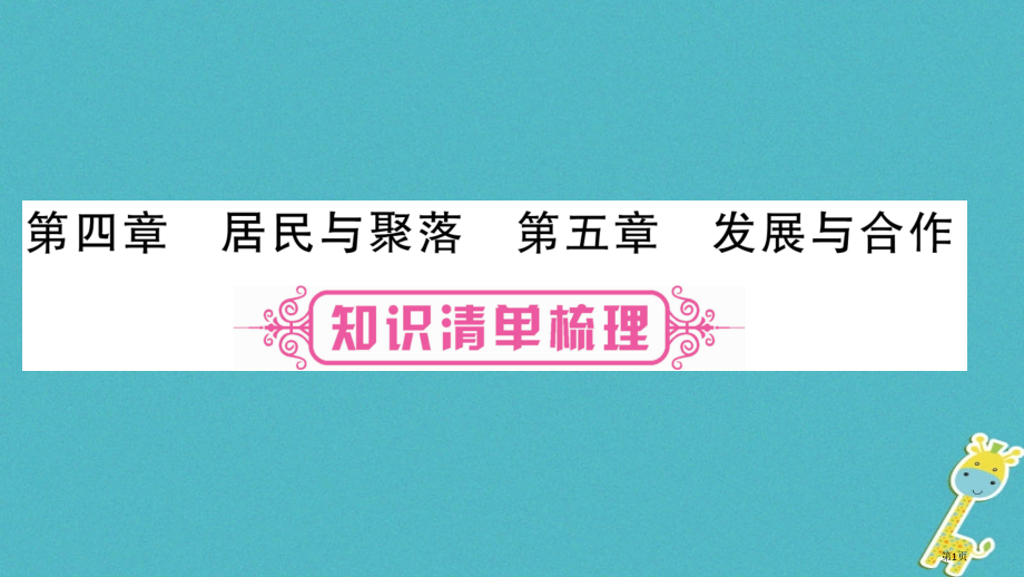 中考地理总复习七上第45章居民与聚落市赛课公开课一等奖省名师优质课获奖PPT课件.pptx_第1页
