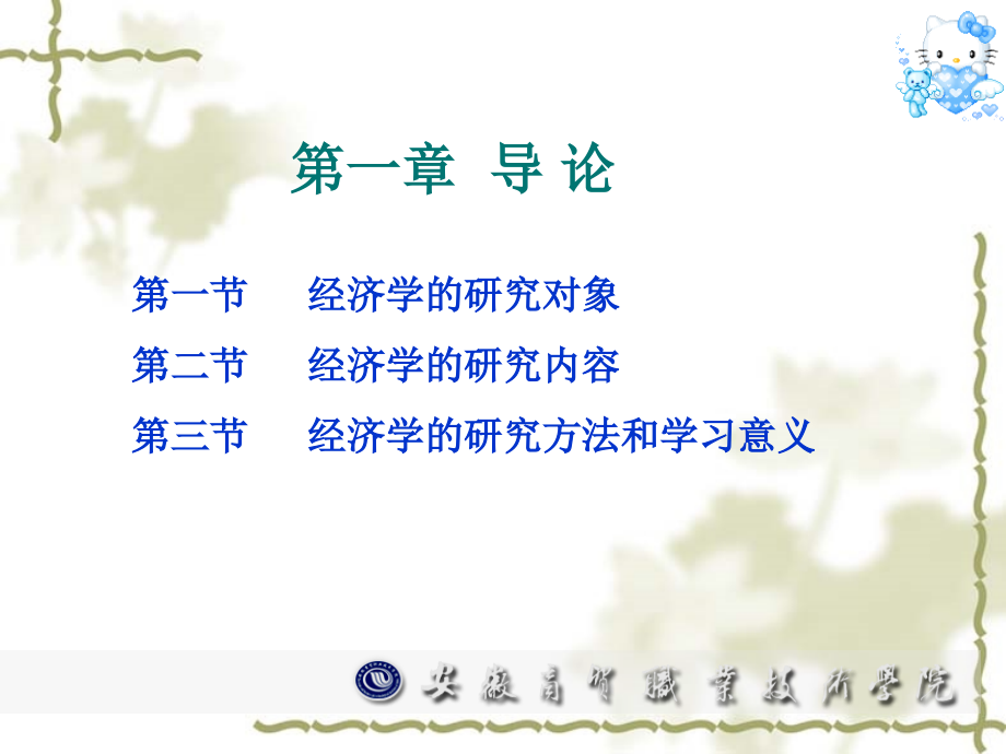 经济学的研究对象.pptx_第1页