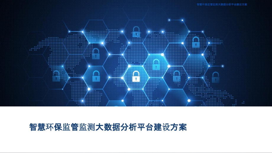 2022年智慧环保监管监测大数据分析平台建设方案完整版.pptx_第1页