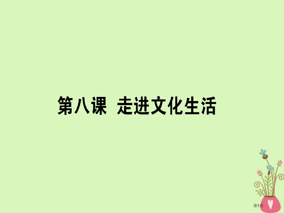高考政治复习第四单元发展中国特色社会主义文化8走进文化生活市赛课公开课一等奖省名师优质课获奖PPT课.pptx_第1页