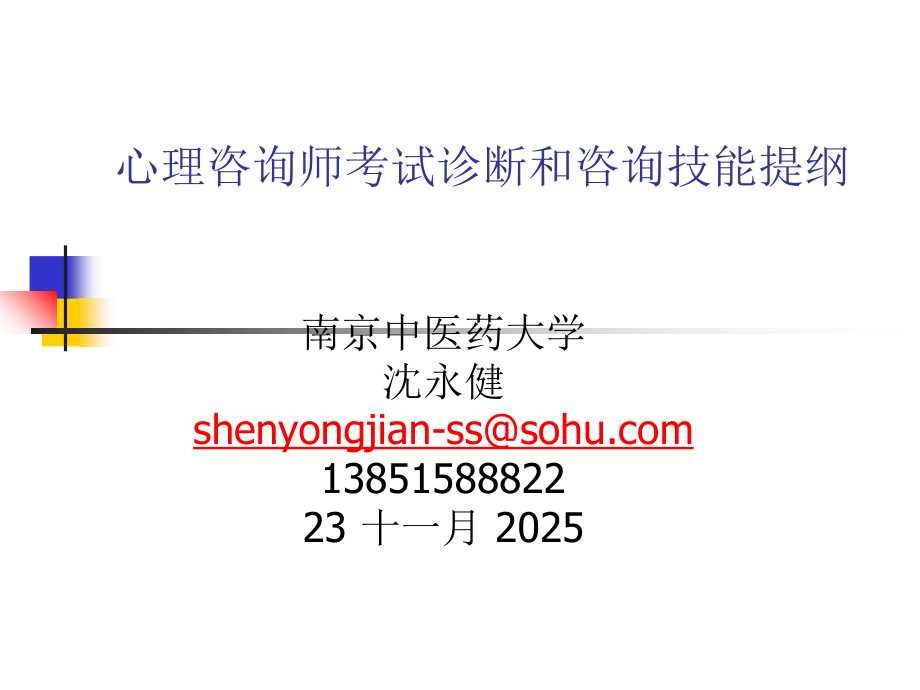 心理咨询师考试诊断与咨询技能提纲.ppt_第1页