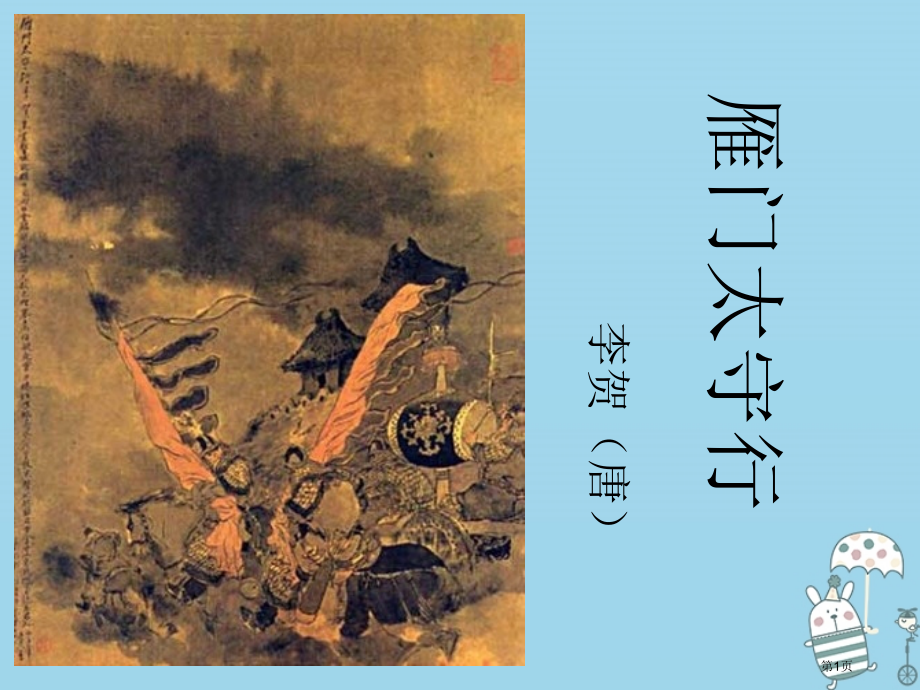 八年级语文上册24诗词五首雁门太守行省公开课一等奖百校联赛赛课微课获奖PPT课件.pptx_第1页