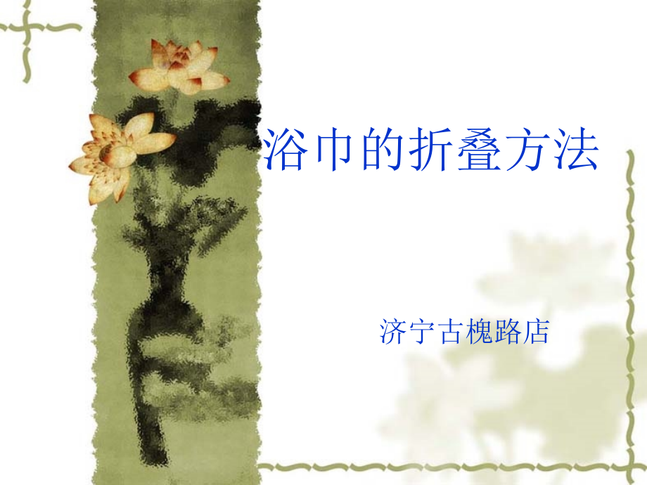 浴巾的折叠方法.ppt_第1页