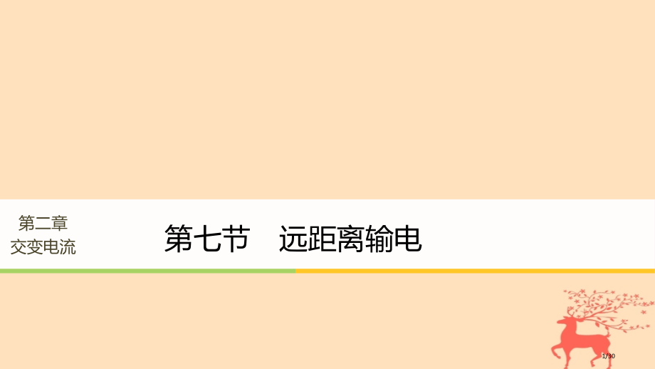 高中物理第二章交变电流第七节远距离输电省公开课一等奖新名师优质课获奖PPT课件.pptx_第1页