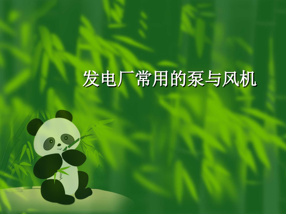 发电厂常用的泵与风机.ppt_第1页
